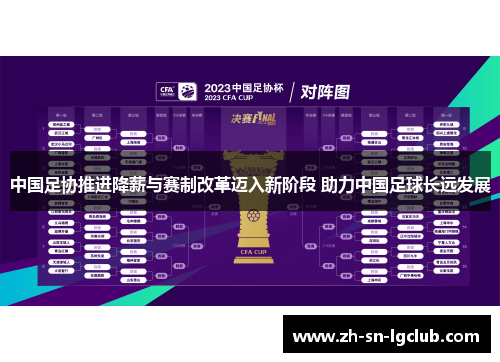 中国足协推进降薪与赛制改革迈入新阶段 助力中国足球长远发展 中国足协推进降薪与赛制改革迈入新阶段 助力中国足球长远发展