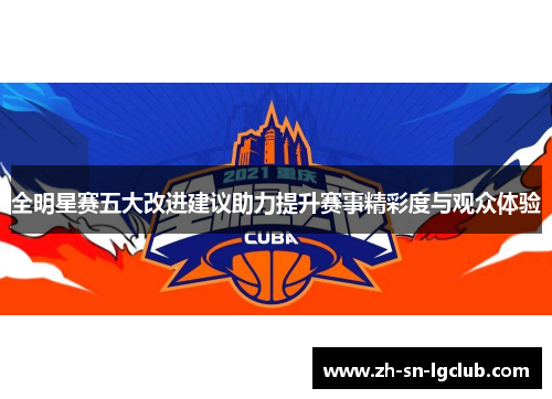 全明星赛五大改进建议助力提升赛事精彩度与观众体验