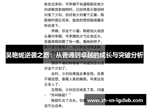 吴艳妮逆袭之路:从普通到卓越的成长与突破分析 吴艳妮逆袭之路:从普通到卓越的成长与突破分析