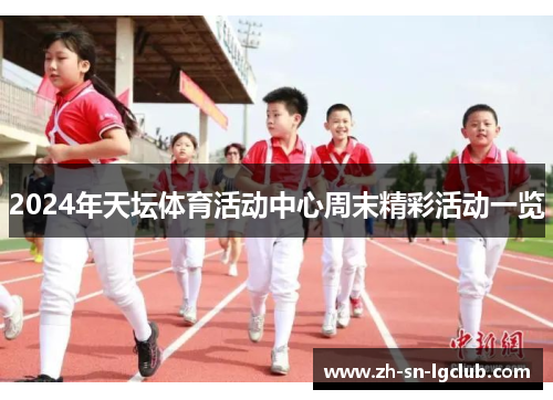 2024年天坛体育活动中心周末精彩活动一览 2024年天坛体育活动中心周末精彩活动一览
