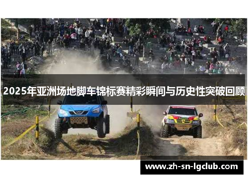 2025年亚洲场地脚车锦标赛精彩瞬间与历史性突破回顾
