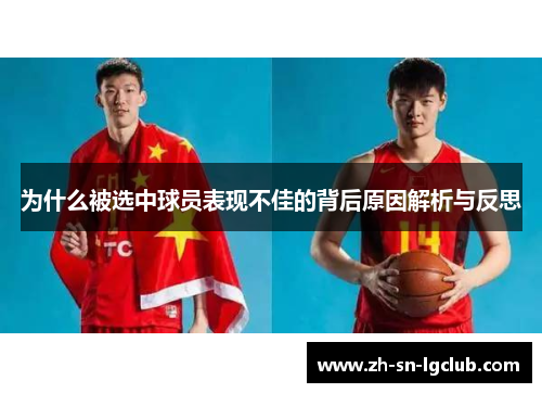 为什么被选中球员表现不佳的背后原因解析与反思