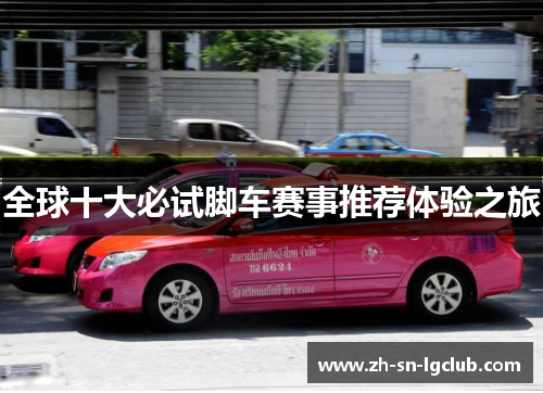 全球十大必试脚车赛事推荐体验之旅