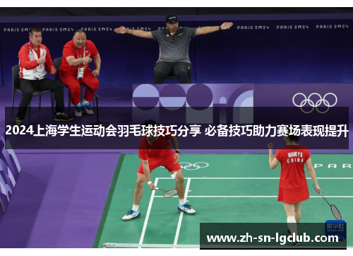 2024上海学生运动会羽毛球技巧分享 必备技巧助力赛场表现提升 2024上海学生运动会羽毛球技巧分享 必备技巧助力赛场表现提升