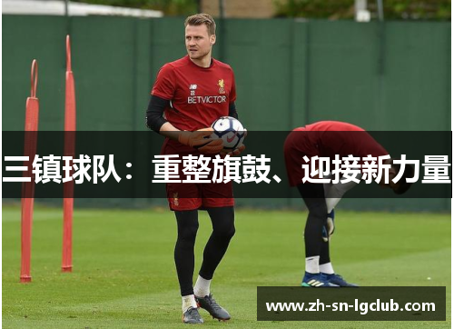 三镇球队：重整旗鼓、迎接新力量