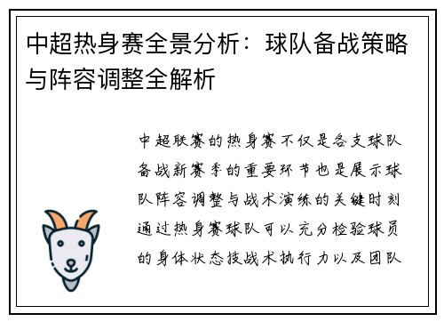中超热身赛全景分析:球队备战策略与阵容调整全解析 中超热身赛全景分析:球队备战策略与阵容调整全解析