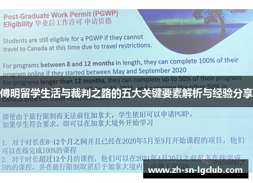 傅明留学生活与裁判之路的五大关键要素解析与经验分享 傅明留学生活与裁判之路的五大关键要素解析与经验分享