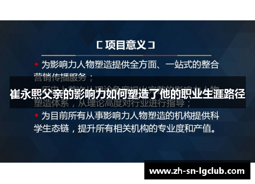 崔永熙父亲的影响力如何塑造了他的职业生涯路径 崔永熙父亲的影响力如何塑造了他的职业生涯路径