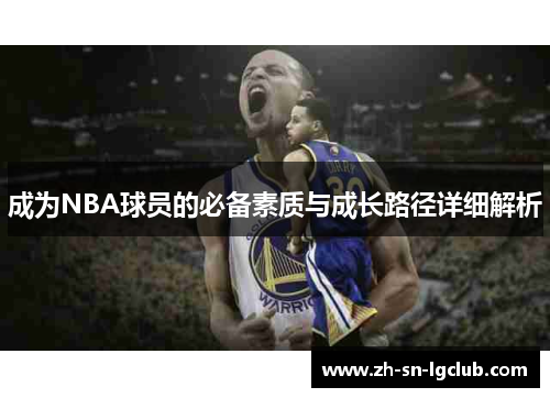 成为NBA球员的必备素质与成长路径详细解析