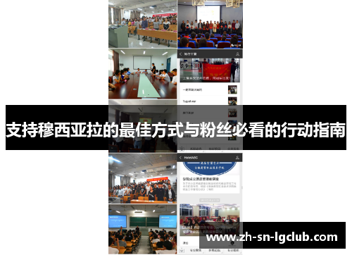 支持穆西亚拉的最佳方式与粉丝必看的行动指南 支持穆西亚拉的最佳方式与粉丝必看的行动指南