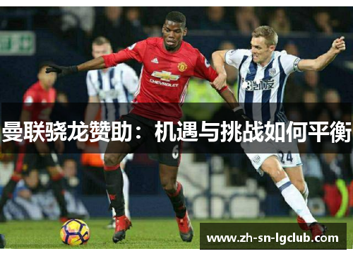 曼联骁龙赞助：机遇与挑战如何平衡