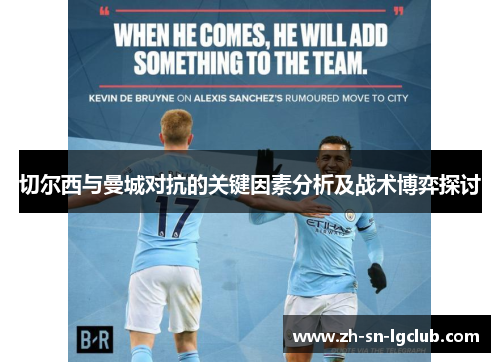 切尔西与曼城对抗的关键因素分析及战术博弈探讨
