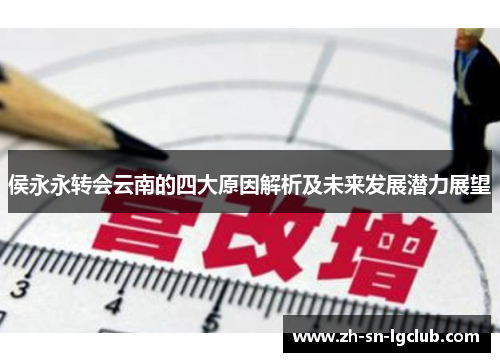 侯永永转会云南的四大原因解析及未来发展潜力展望