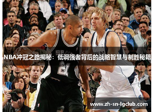 NBA冲冠之路揭秘:低调强者背后的战略智慧与制胜秘籍 NBA冲冠之路揭秘:低调强者背后的战略智慧与制胜秘籍