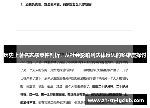 历史上著名家暴案件剖析：从社会影响到法律反思的多维度探讨