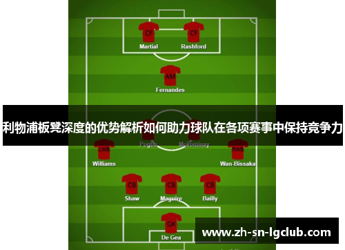 利物浦板凳深度的优势解析如何助力球队在各项赛事中保持竞争力