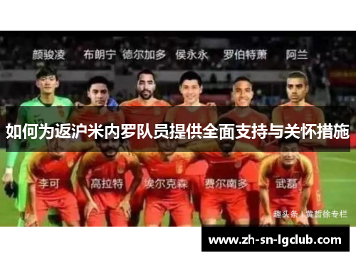 如何为返沪米内罗队员提供全面支持与关怀措施