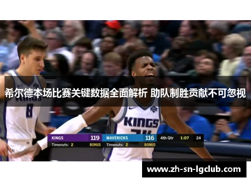 希尔德本场比赛关键数据全面解析 助队制胜贡献不可忽视