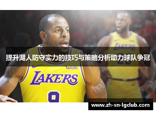提升湖人防守实力的技巧与策略分析助力球队争冠
