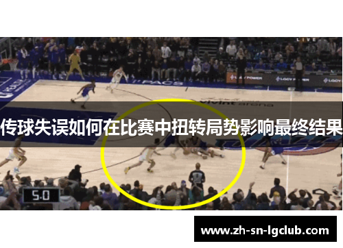 传球失误如何在比赛中扭转局势影响最终结果 传球失误如何在比赛中扭转局势影响最终结果