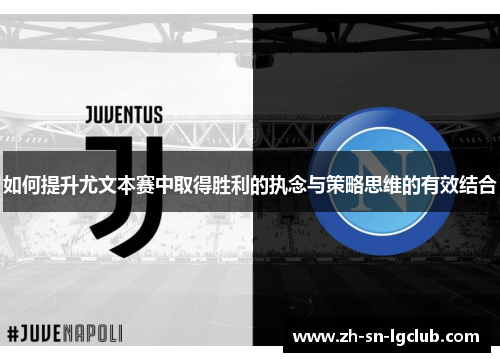 如何提升尤文本赛中取得胜利的执念与策略思维的有效结合