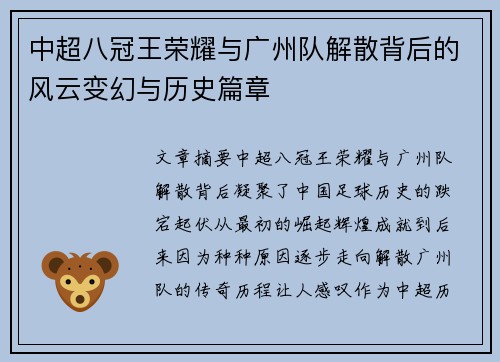 中超八冠王荣耀与广州队解散背后的风云变幻与历史篇章 中超八冠王荣耀与广州队解散背后的风云变幻与历史篇章