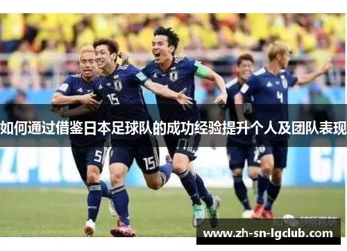 如何通过借鉴日本足球队的成功经验提升个人及团队表现 如何通过借鉴日本足球队的成功经验提升个人及团队表现