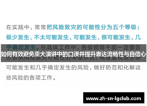 如何有效避免重大演讲中的口误并提升表达流畅性与自信心 如何有效避免重大演讲中的口误并提升表达流畅性与自信心