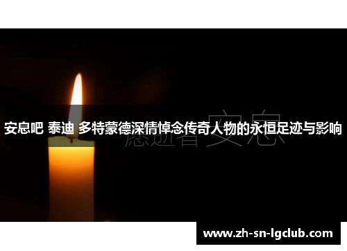 安息吧 泰迪 多特蒙德深情悼念传奇人物的永恒足迹与影响