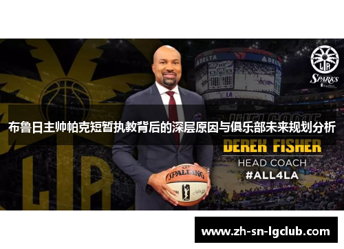 布鲁日主帅帕克短暂执教背后的深层原因与俱乐部未来规划分析 布鲁日主帅帕克短暂执教背后的深层原因与俱乐部未来规划分析