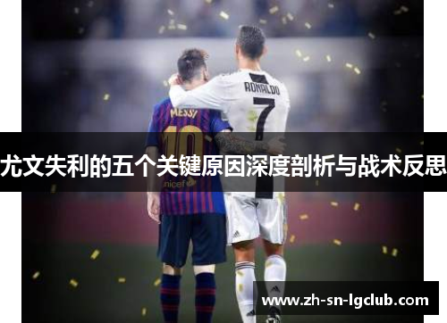 尤文失利的五个关键原因深度剖析与战术反思