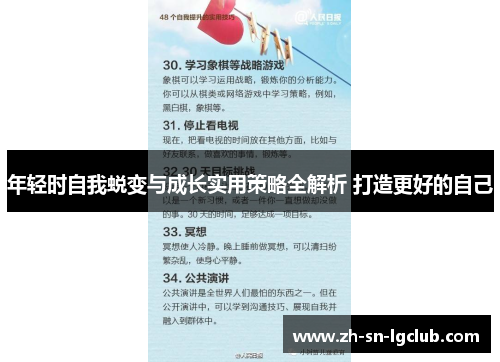 年轻时自我蜕变与成长实用策略全解析 打造更好的自己