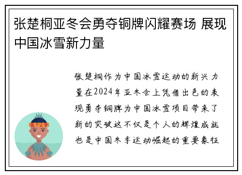 张楚桐亚冬会勇夺铜牌闪耀赛场 展现中国冰雪新力量