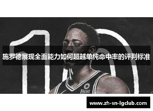 施罗德展现全面能力如何超越单纯命中率的评判标准