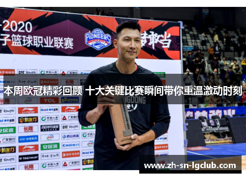 本周欧冠精彩回顾 十大关键比赛瞬间带你重温激动时刻 本周欧冠精彩回顾 十大关键比赛瞬间带你重温激动时刻