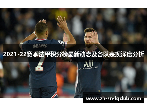 2021-22赛季法甲积分榜最新动态及各队表现深度分析 2021-22赛季法甲积分榜最新动态及各队表现深度分析