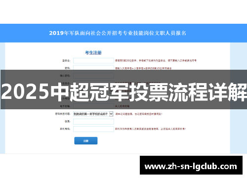 2025中超冠军投票流程详解 2025中超冠军投票流程详解