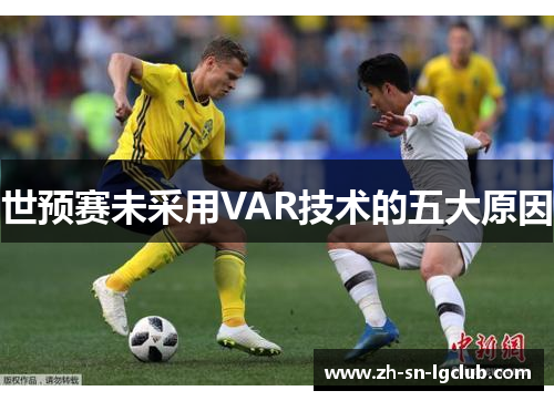 世预赛未采用VAR技术的五大原因