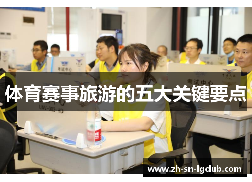 体育赛事旅游的五大关键要点