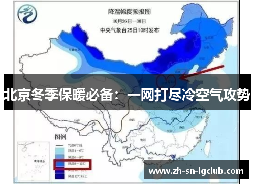 北京冬季保暖必备：一网打尽冷空气攻势