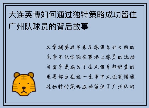大连英博如何通过独特策略成功留住广州队球员的背后故事