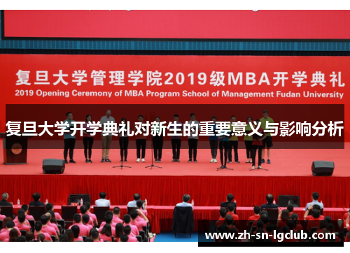 复旦大学开学典礼对新生的重要意义与影响分析 复旦大学开学典礼对新生的重要意义与影响分析