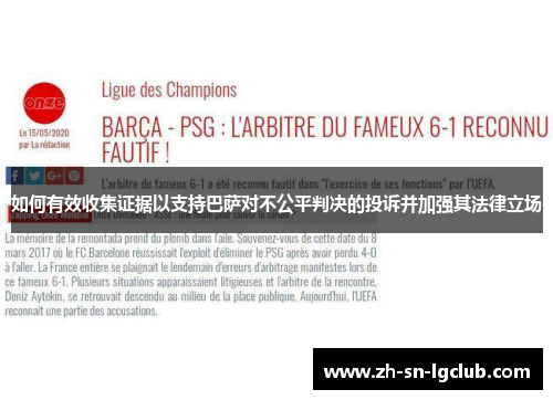 如何有效收集证据以支持巴萨对不公平判决的投诉并加强其法律立场