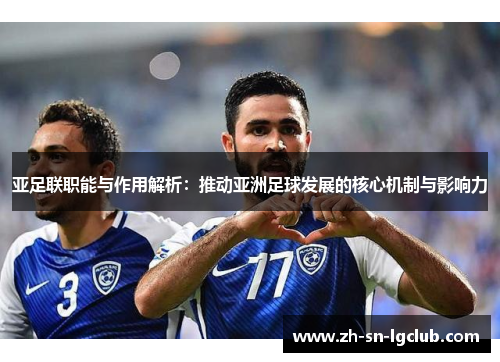 亚足联职能与作用解析：推动亚洲足球发展的核心机制与影响力