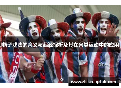 帽子戏法的含义与起源探析及其在各类运动中的应用