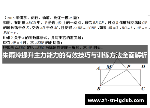 朱雨玲提升主力能力的有效技巧与训练方法全面解析