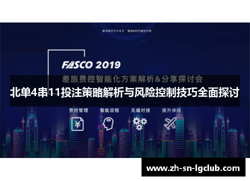 北单4串11投注策略解析与风险控制技巧全面探讨