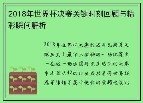 2018年世界杯决赛关键时刻回顾与精彩瞬间解析 2018年世界杯决赛关键时刻回顾与精彩瞬间解析