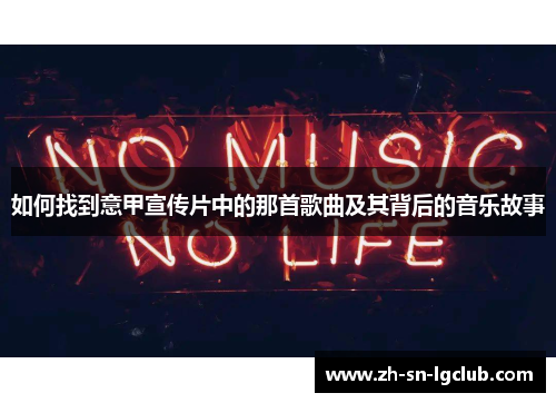 如何找到意甲宣传片中的那首歌曲及其背后的音乐故事 如何找到意甲宣传片中的那首歌曲及其背后的音乐故事