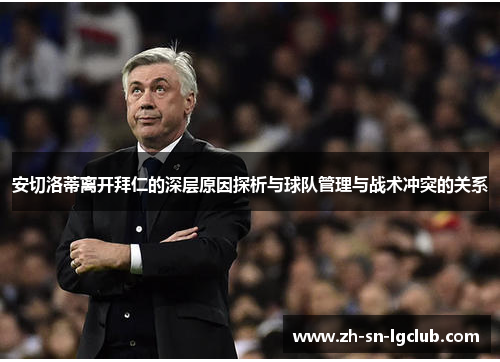 安切洛蒂离开拜仁的深层原因探析与球队管理与战术冲突的关系